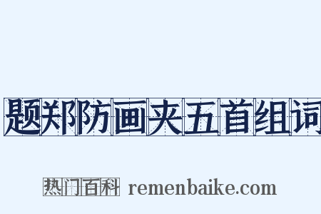 题郑防画夹五首组词是什么意思的图片